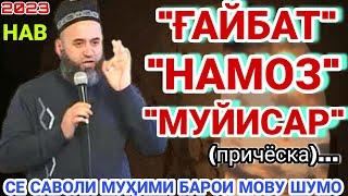 Хочи Мирзо саволу чавоб.حاجی میرزا. Hoji Mirzo. хочи мирзо. амри маъруф 2022. ахбори озоди. намоз.