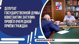 Депутат Государственной Думы Константин Затулин провёл очередной приём граждан