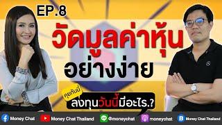 คุยกับมี่ ลงทุนวันนี้มีอะไร EP8 : วัดมูลค่าหุ้น อย่างง่าย Money Chat Thailand