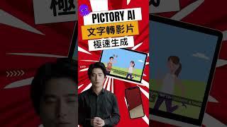 極速生成引人注目的影片！Pictory AI 文字轉影片工具快速上手教學 | 超簡單、超有效！