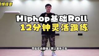 12分钟跟练：Hiphop基本功Roll的灵活练习，让基本功练习不再枯燥！