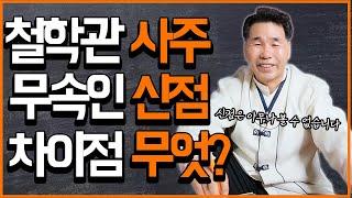 철학관의 사주와 무속인의 신점의 차이점은 무엇일까!?