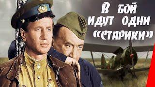 В бой идут одни старики (Цветная версия)