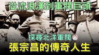 從流浪漢到軍閥巨頭，探尋 #北洋軍閥 #張宗昌的傳奇人生！【歷史萬花鏡】 #歷史人物 #歷史解密  #清朝老照片 #古代 #古墓