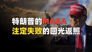 特朗普的MAGA，一次注定失败的回光返照