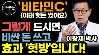 "공복, 자기전, 하루한번 다 아닙니다" 비타민C, 그렇게 드시면 효과 헛방입니다! (이왕재 박사) / 꼭 이렇게 드세요! 죽은 혈관 되살아나고 암세포 노화 치매 얼씬도 못합니다!