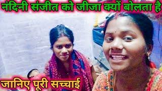 नंदिनी संजीत को जीजा क्यों बोलता है जानिए पूरी सच्चाई।।#nishasanjitvlog #daily vlog #vlog