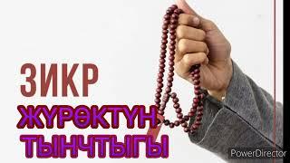 КҮНҮГӨ ЗИКИР КЫЛЫҢЫЗ,ИШИҢИЗ ЖҮРҮШӨТ,ЖҮРӨГҮҢҮЗДӨ ТЫНЧТЫК БОЛОТ / ЗИКР УСПОКОЕНИЕ ДУШИ