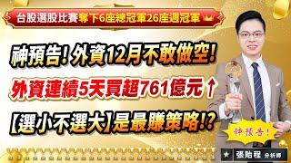 2024.12.06【神預告! 外資12月不敢做空! 外資連續5天買超761億元↑ 【選小不選大】是最賺策略!?】張貽程分析師 外資超錢線