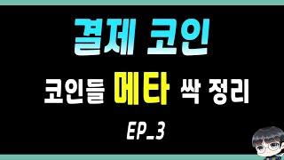 코인의 메타가 알고 싶다 : EP_3  결제 코인 메타, 결제 코인 종류  /  리플  /  스텔라루멘  /  비트코인캐시 / 이캐시 / 솔라 / 펀디엑스