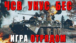 War Thunder - ОТРЯД С УКУСОМ И БЕСОМ #warthunder