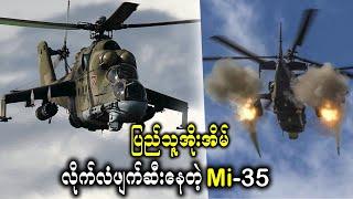 ရုရှားထုတ်အမိုက်စားMi-35 Helicopter  //How does Mi-35 Work? #Mi-35