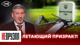 Так ли страшен «Байрактар»? Вся правда о распиаренном БПЛА. | НЕОРУЭЛЛ | Дмитрий Дрозденко