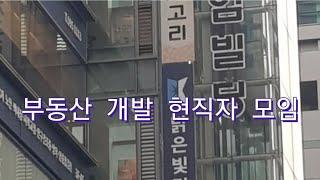 60년~69년 부동산 개발업 현직자 모임 첫 오픈 모임 (2022년 4월 28일 목요일 오후 6시 30분)