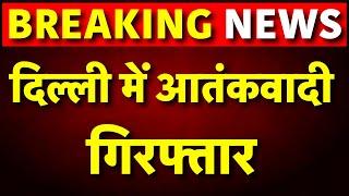 Breaking News: Delhi में Lashkar e Taiba का आतंकवादी गिरफ्तार | Delhi Police | Pakistan | Live News