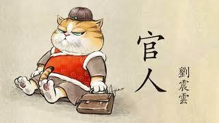 《官人》 第一集 （1/5）  | 原著：劉震云 | 有聲小說 | 有聲書 #有聲書#現代文學#小說