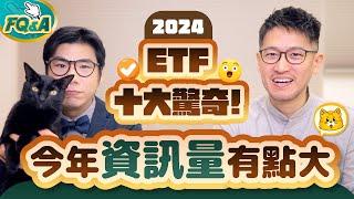 2024年ETF十大驚奇️00878打破幾項記錄？00929配息腰斬的代價 高股息10%大戰的贏家 | 柴鼠FQ&A110