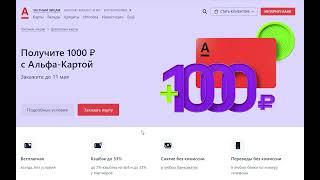 1000 рублей каждому ЗАРАБОТАЛ 1000 рублей АКЦИЯ от Альфа Банк!