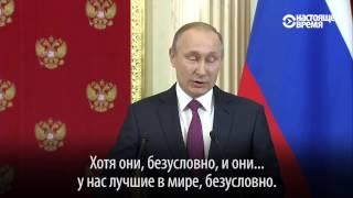 Путин о российских проститутках: "И они у нас самые лучшие в мире"