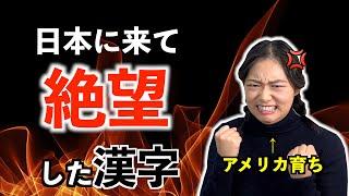 【絶叫】アメリカから日本に来て絶望した漢字8選を紹介してたら怒りが込み上げすぎて涙が出てきたw