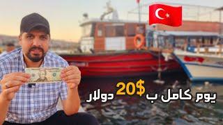 قضيت يوم سياحي كامل ب 20$ دولار في اسطنبول