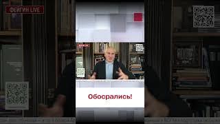  Фейгин: Обосрались! Залужный то жив и здоров!