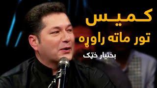 Bakhtyar Khatak Mast Pashto Song - Kamis Tor Mata | کمیس تور ماته راوړه پښتو سندره - بختیار خټک