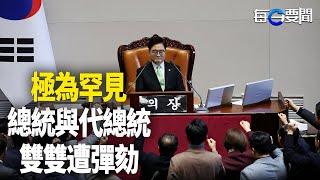 南韓憲政史上首次 總統與代總統雙雙被彈劾；中共第六代戰機首次曝光？特殊設計引熱議    主播：黃容【希望之聲粵語頻道-每日要聞】