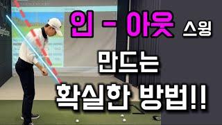 (골프레슨) 아웃 - 인 스윙 6분만에 교정해드릴게요