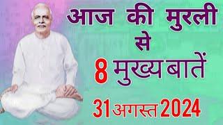 आज की मुरली से मुख्य बातें : 31 अगस्त AAJ KI MURLI SE MAIN POINTS : 31 AUGUST 2024