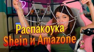 (20.05.24) Распаковка посылки, Посылка с Shein, Посылка с Amazon