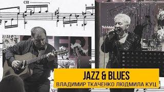 JAZZ & BLUES | Владимир Ткаченко, Людмила Куц