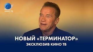 «Терминатор: Тёмные судьбы». Спецпроект Кино ТВ