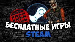 ЛУЧШИЕ БЕСПЛАТНЫЕ ИГРЫ В STEAM о которых СТОИТ ЗНАТЬ! 2020 + ССЫЛКИ