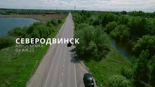 Северодвинск аэросъемка. Квадрокоптер, дрон DJI AIR 2S