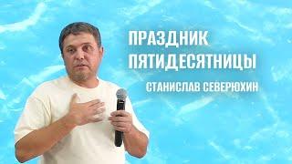 Праздник Пятидесятницы - Воскресное Богослужение