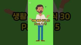 모르면 손해보는 생활 꿀팁 상식 30가지 Part.1