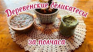 Деревенские приправы, соусы. Просто, быстро,вкусно!