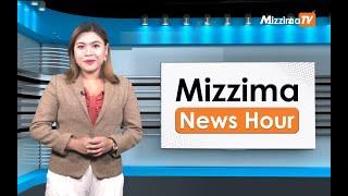 မတ်လ ၁၅ရက်၊  မွန်းတည့် ၁၂ နာရီ Mizzima News Hour မဇ္စျိမသတင်းအစီအစဥ်