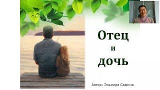 Отец и дочь