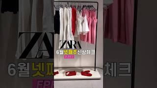 [ZARA 6월 신상] 예쁜거 쏙쏙 잘 골라내는 코디맛집!6월 넷째주자라에는 뭐가 있을까?