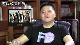 樊登读书——游戏改变世界