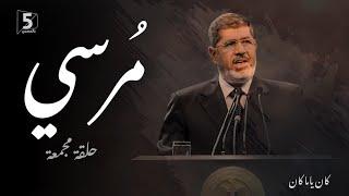 محمد مرسي | حلقة مجمعة | كان ياما كان