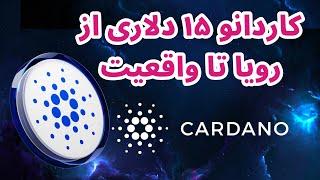 تحلیل و بررسی کاردانو | بررسی کاردانو | سرمایه گذاری به روش پول هوشمند | ارز دیجیتال Cardano