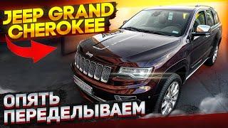 Jeep Grand Cherokee summit    все переделываем 