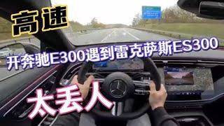 高速，开奔驰E300遇到雷克萨斯ES300，太丢人，一言难尽