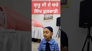 Guru Ji de Bache: Sikh Phulwari | Inspirational video|  ਗੋਬਿੰਦ ਭਾਉ ਭਗਤਿ ਦਾ ਭੁਖਾ ॥੭॥