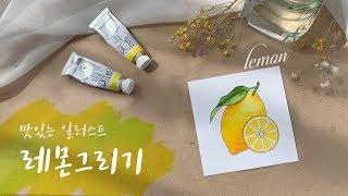 수채화로 레몬 그리기 Let's draw lemon / Eng sub(그리고화실/and-drawing)