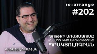 Rearrange #202 Ռաֆայել Ռևազյան - Թութքի առաջացումը, վնասող ինքնաբուժությունը, պրակտոլոգիան