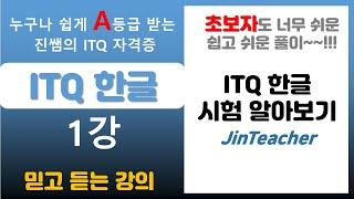 ITQ 한글  1강 ITQ 한글 시험 알아보기 진쌤